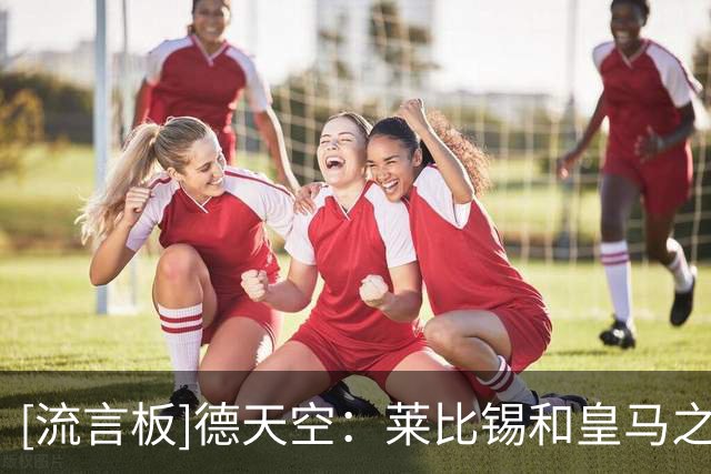 [流言板]德天空：莱比锡和皇马之间仍未就迪奥曼德达成协议